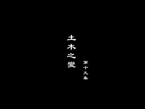 笑談風雲-大明王朝 19【土木之變】