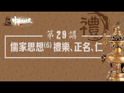 中華文明史 29【儒家思想6禮樂、正名、仁】