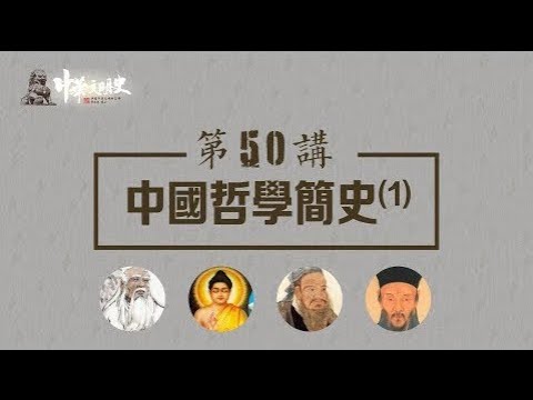 中華文明史 50【中國哲學簡史1】