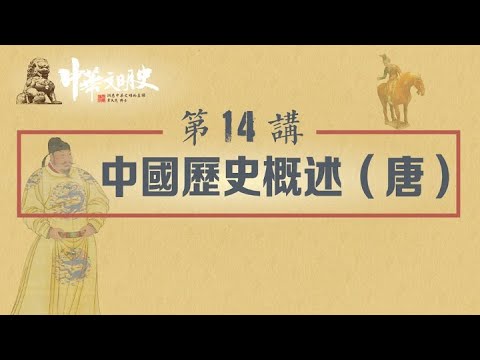 中華文明史 14【中國歷史概述（唐）】
