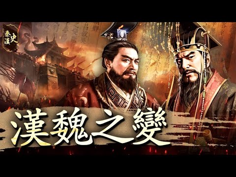 秦漢史 65【漢魏之變】