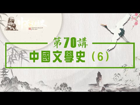 中華文明史 70【中國文學史6】