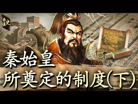 秦漢史 28【秦始皇所奠定的制度(下)】