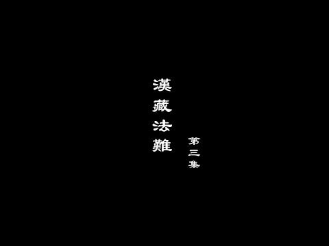 笑談風雲-兩宋繁華 03【漢藏法難】