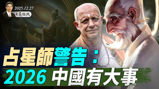 占星师警告：2026中国有大事；地缘政治年终仍在洗牌；金银价格创新高，金融动荡才刚刚开始 (天亮论政第1838集 20251227)