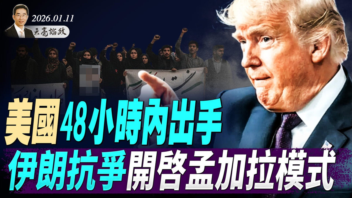 美国48小时内出手，伊朗抗争开启孟加拉模式；刑事调查美联储主席，川普是否操之过急？若法币崩塌，我们如何保障财务安全(天亮论政第1855集 20260111)