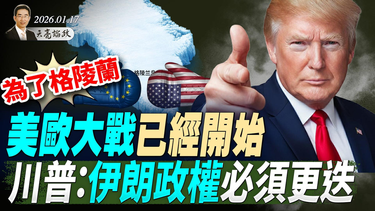 为了格陵兰，美欧大战已经开始；美军持续集结，川普称伊朗政权必须更迭 (天亮论政第1862集 20260117)