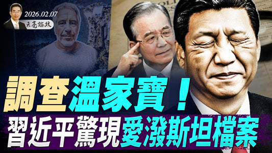 調查溫家寶！習近平驚現愛潑斯坦檔案，兩人結怨15年；決定地緣格局，日本今日選舉；無黑天鵝，資本市場卻天崩地裂(天亮論政第1885集 20260207)