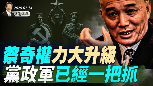蔡奇权力大升级，党政军已经一把抓；习近平新春团拜，几家欢喜几家愁？慕尼黑会议，中美突然大变脸；马斯克：人类语言的消亡(天亮论政第1892集 20260214)