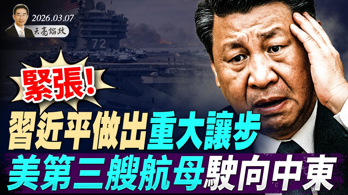 局势紧张！美第三艘航母驶向中东，伊朗政府与军队分裂；川普访华，习近平将做出重大让步；两个关于AI的实验，结果惊人(天亮论政第1916集 20260307)