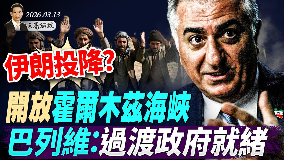 川普：听说小哈也挂了！伊朗投降？开放霍尔木兹海峡；巴列维：过渡政府就绪；温家宝被软禁？卢比奥与万斯对决2028？(天亮论政第1923集 20260314)