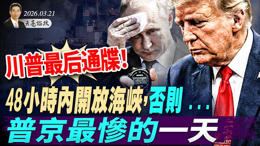 川普最后通牒！48小时内开放海峡，否则...，伊朗总统疑遭绑架；俄军最惨一天，乌克兰成功逆袭；人事地震:重庆市长落马(天亮论政第1930集 20260321)