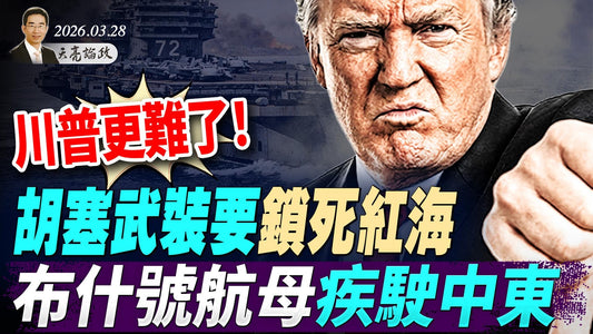 川普更难了！胡塞武装要锁死红海，布什号航母疾驶中东；一语成谶？“十里长街送雪峰”；美国大亨成新革命导师(天亮论政第1937集 20260328)
