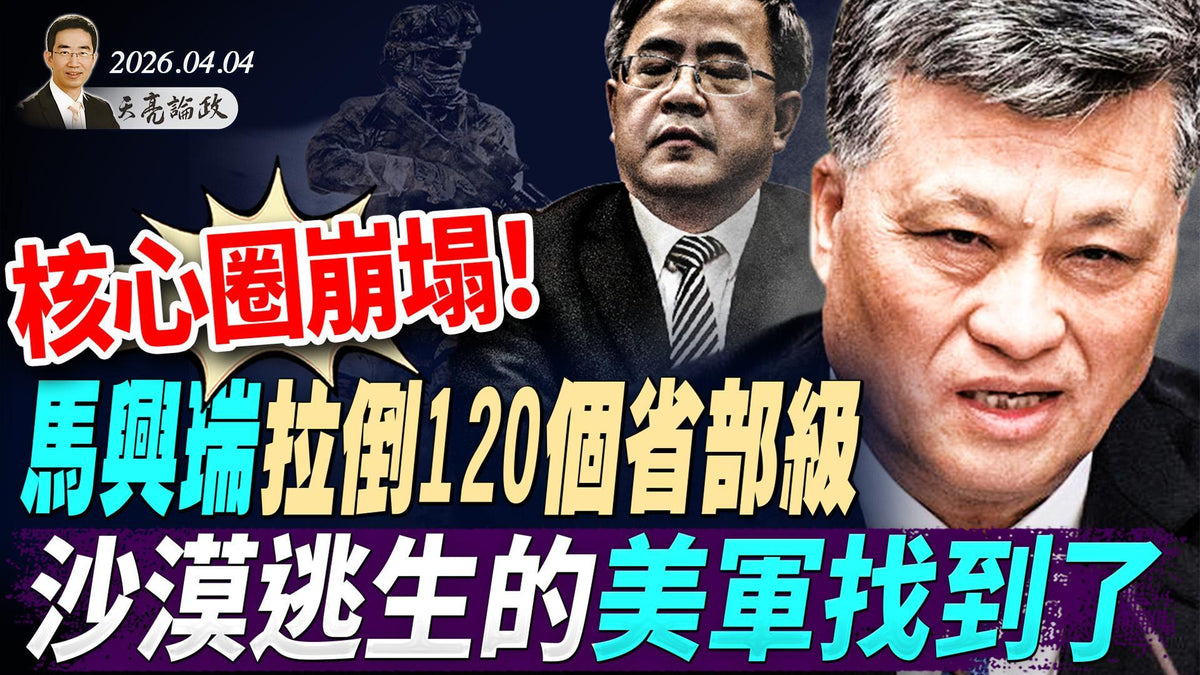 沙漠逃生的美軍找到了？ ！川普開始倒計時；核心圈崩塌，馬興瑞案牽連120個省部級；AI讓你的工作壓力更大(天亮論政第1944集 20260404)
