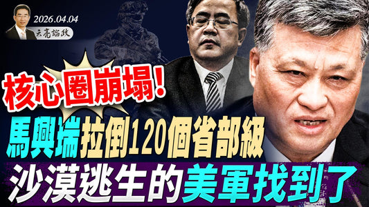 沙漠逃生的美軍找到了？ ！川普開始倒計時；核心圈崩塌，馬興瑞案牽連120個省部級；AI讓你的工作壓力更大(天亮論政第1944集 20260404)