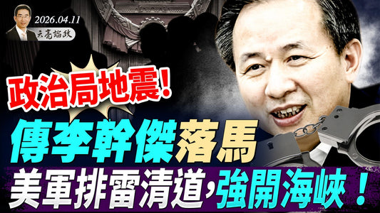 政治局地震！传李干杰出事；美伊谈判气氛火爆，美国军舰排雷清道，强行打开霍尔木兹海峡！从董宇辉事件想到的(天亮论政第1951集 20260411)