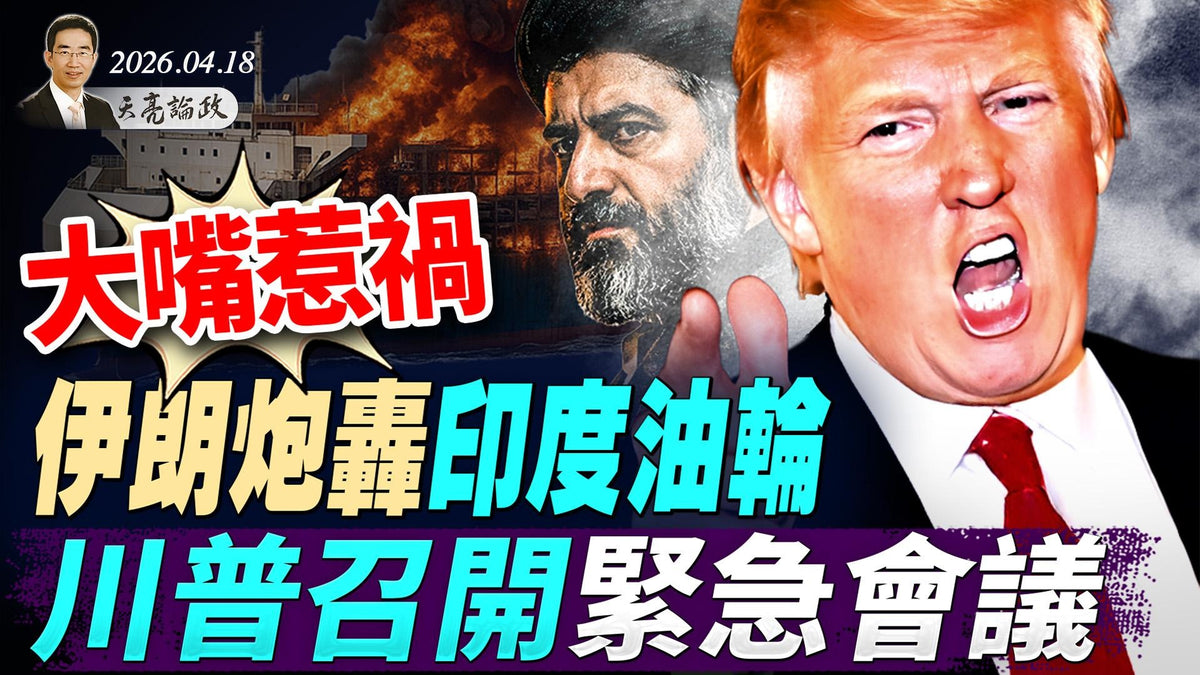 大嘴惹祸？伊朗炮轰印度油轮，川普召开紧急会议，战火很可能再次点燃；吓人黑科技出现！真有思维传感？宇航员归来急寻牧师(天亮論政第1958集 20260418)
