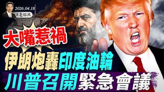 大嘴惹祸？伊朗炮轰印度油轮，川普召开紧急会议，战火很可能再次点燃；吓人黑科技出现！真有思维传感？宇航员归来急寻牧师(天亮論政第1958集 20260418)