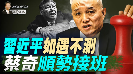 习近平如遇不测，蔡奇顺势接班；伊朗281议员造反，求美国30天达成协议；境外势力资助躺平？国安部文章遭群嘲(天亮論政第1972集 20260502)