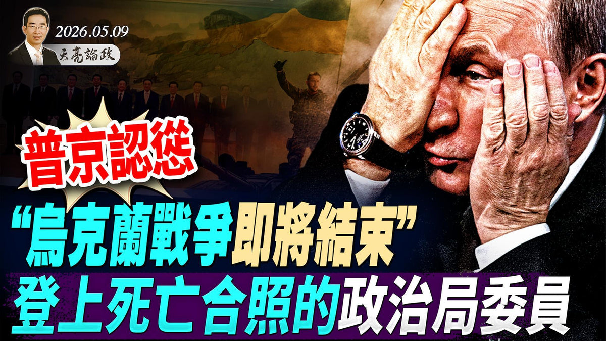 史上最短阅兵，普京认怂：“乌克兰战争即将结束”；登上死亡合照的政治局委员；UFO真相，让美国总统崩溃痛哭(天亮論政第1979集 20260509)