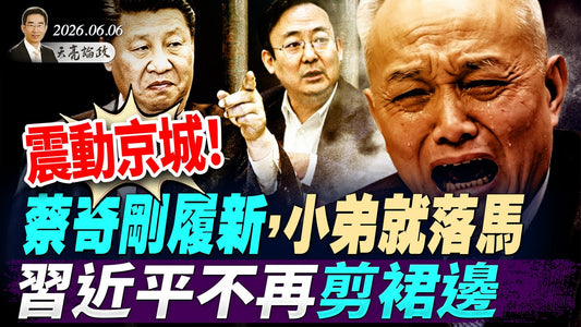 震动京城！蔡奇刚履新，小弟就落马，习近平不再剪裙边；美欧同时发动与中共的关税战；AI泡沫要爆？SpaceX上市在即(天亮論政第2004集 20260606)