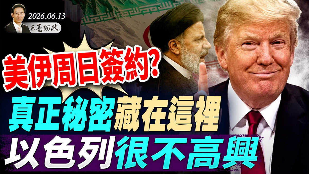 美伊周日签约？以色列很不高兴，真正秘密藏在这里；郑丽文访美遭冷遇，接待官员连降三级；一夜暴富，电焊工成百万富翁(天亮論政第2012集 20260613)