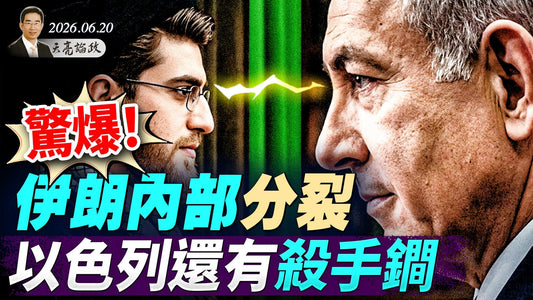 惊爆！伊朗内部分裂，以色列还有杀手锏；美伊谈判代表抵达日内瓦，美国联络以色列反对派；AI时代的主权迁移(天亮論政第2019集 20260620)