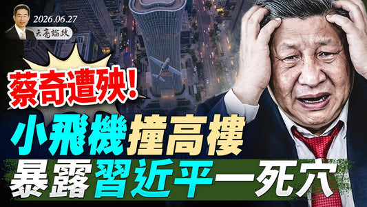 蔡奇遭殃！小飞机撞高楼，暴露习近平一死穴；川普再空袭伊朗，警告将完成“未竟事业”；川普发文，决战共产分子(天亮論政第2026集 20260627)