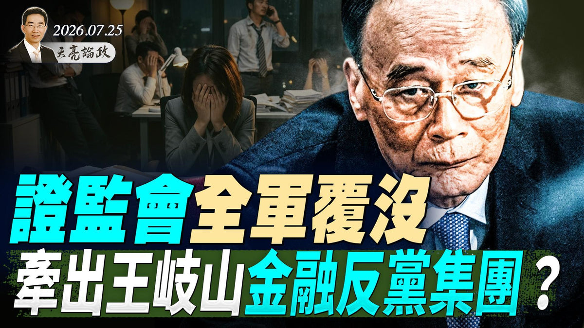 證監會全軍覆沒，牽出王岐山金融反黨集團？烏克蘭和伊朗開戰，前國防部長：24-48小時內，川普將痛擊伊朗！習近平圖窮匕見，北京四區長同時落馬！(天亮論政第2053集 20260725)