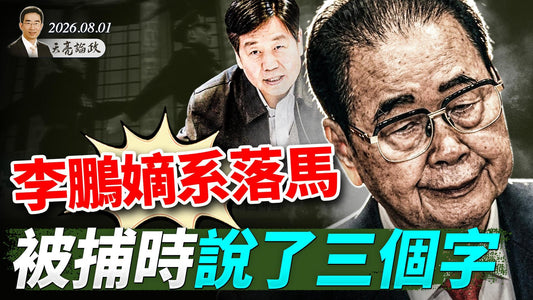 李鹏嫡系落马，被捕时说了三个字；美国以色列做好决战准备，川普突然TACO；AI投资泡沫涌现？(天亮論政第2060集 20260801)