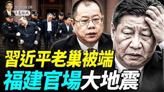 伊朗日益囂張，美尋求退出機制；習近平老巢被端，福建官場大地震；反DEI的魔法，壯漢要打女籃中鋒，美國議長力挺(天亮論政第2067集20260808)