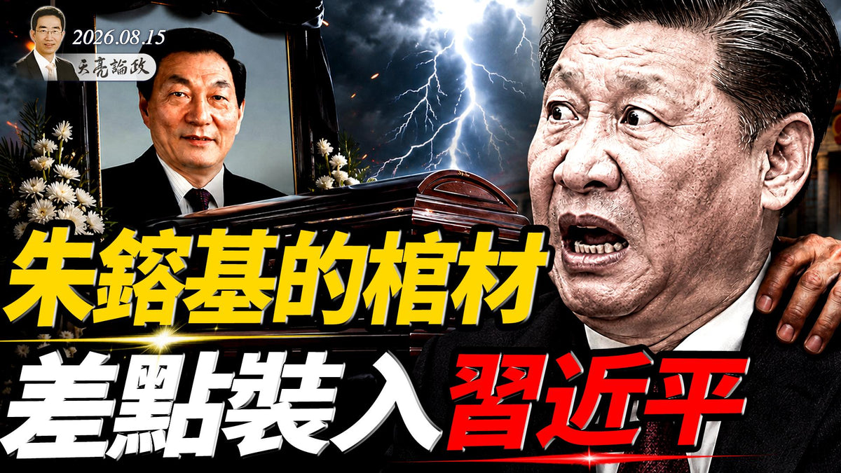 朱鎔基的棺材，差點裝入習近平，溫家寶被禁止露面；迷魂陣大師普京，這回往哪兒逃？24歲女網紅詭異離世(天亮論政第2074集20260815)