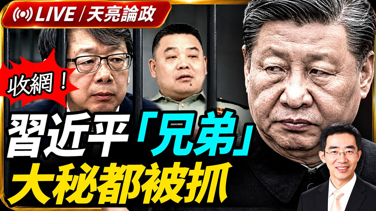 景甜攪動幣圈江湖，孫宇晨與川普的恩怨情仇；習遠平出手救景甜？“孫割”發離場聲明；收網！習近平“兄弟”和大秘都被抓；新國防動員法，武統台灣前兆？(天亮論政第2088集 20260829)