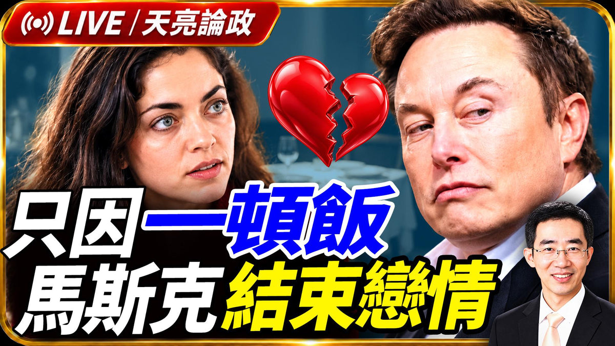 只因一頓飯，馬斯克結束戀情；迪拜航空劫機犯，為何騙過機場安檢？馬斯克的情史，與劉邦、曹操和狄奧根尼(天亮論政第2124集20261003)