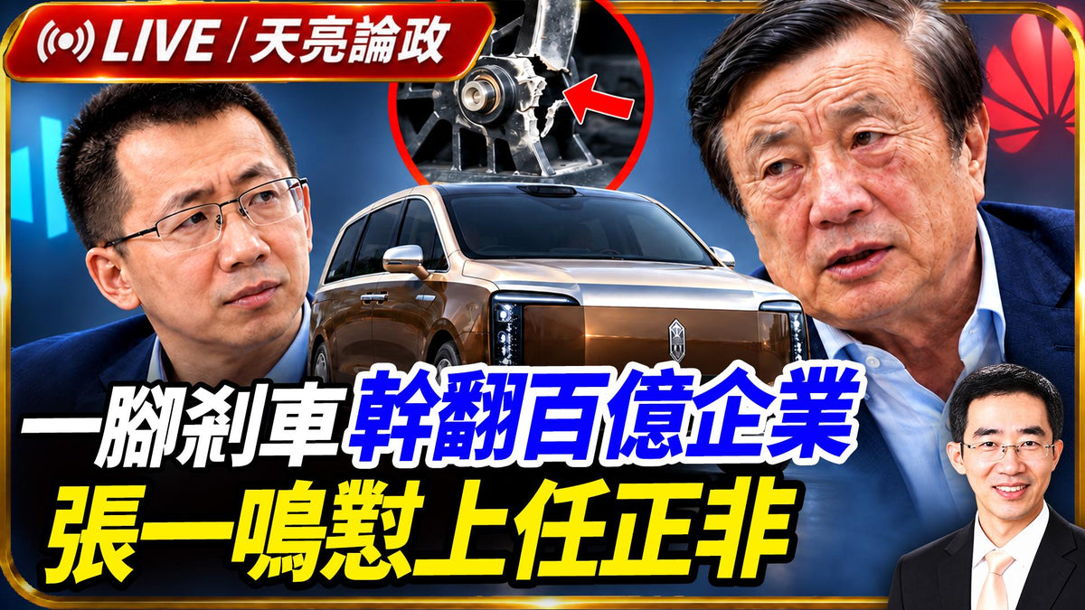 一腳剎車干翻百億企業，張一鳴懟上任正非；川普允許普京賣柴油，可能違反國會法律；AI崇拜？它無法在這個問題上超越人(天亮論政第2131集20261010)