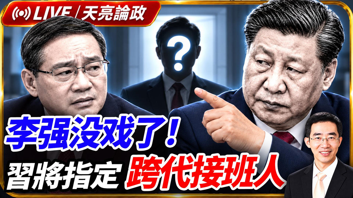 李強沒戲了，習將指定跨代接班人；烏克蘭政策災難，與川普的用人困境；取消夏令時，人何必與天鬥？(天亮論政第2139集20261017)
