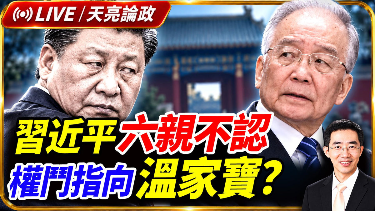 習近平六親不認，權鬥指向溫家寶？金正恩訪華有玄機；星鏈限速解除，罪魁找到了；水銀變黃金，煉金術不再是傳說！(天亮論政第2146集20261024)