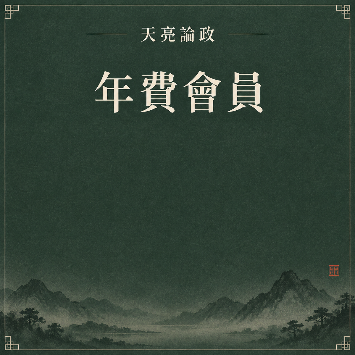 年費會員