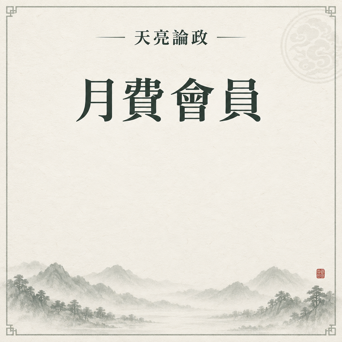 月費會員