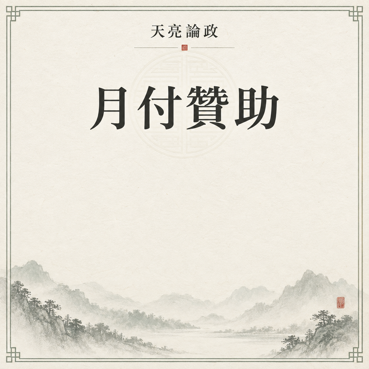 月費贊助會員