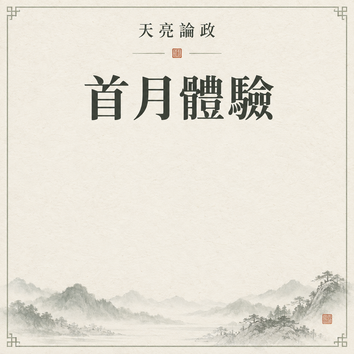 首月體驗會員