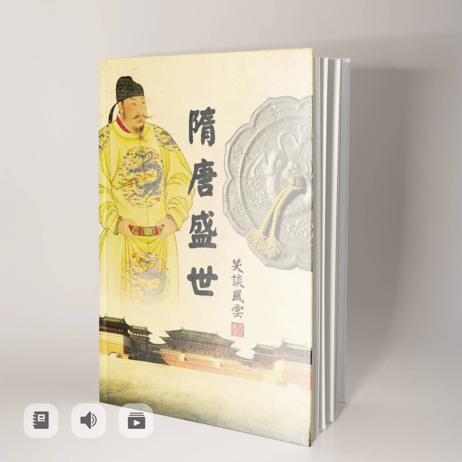 《笑談風雲》隋唐盛世（電子書/有聲書）