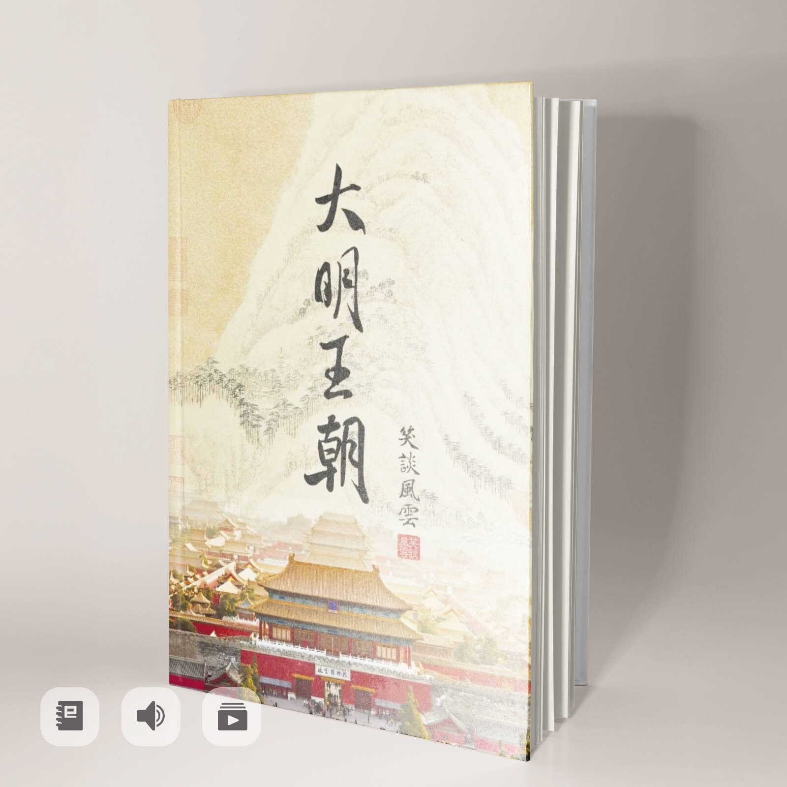 《笑談風雲》大明王朝（電子書/有聲書）