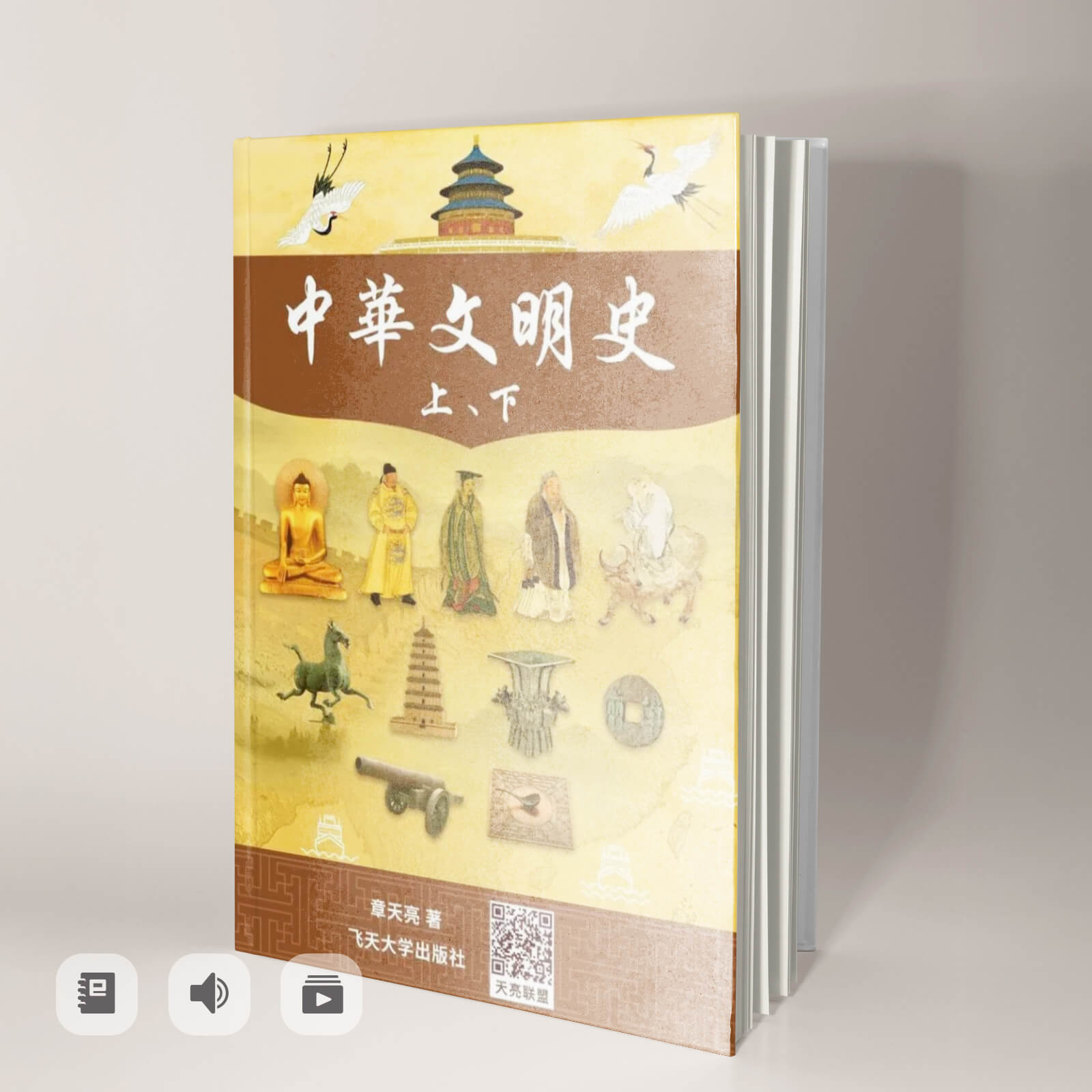 《中華文明史》 (上下) （電子書/音頻/視頻）