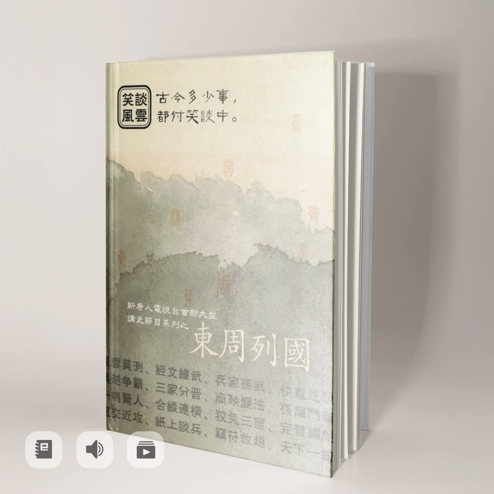 《笑談風雲》東周列國（電子書/有聲書）