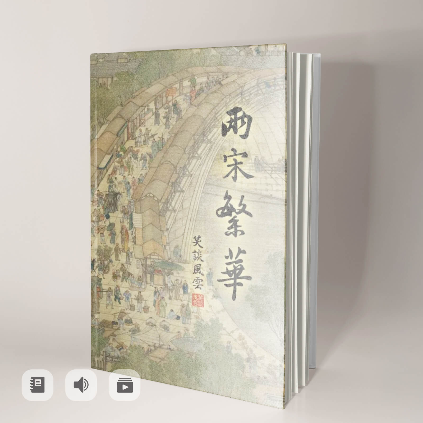 《笑談風雲》兩宋繁華（電子書/有聲書）